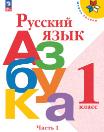 Учебно-методический комплект (УМК) &quot;Школа России. Обучение грамоте и развитие речи. 1 класс. Горецкий В.Г.&quot;.