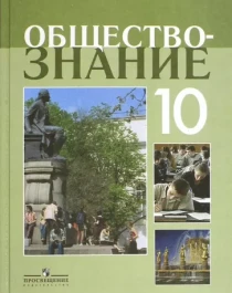 Обществознание. 10 класс. Учебное пособие. Профильный уровень.